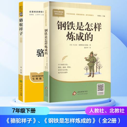2026年春季开学推荐图书(7年级下) (套装）《骆驼祥子》《钢铁是怎样炼成的》(人民教育出版社/北京教育出版社）整本书阅读栏目 商品图0