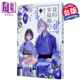 【中商原版】轻小说 我的幸福婚约 第9集 颚木あくみ 台版轻小说 台湾角川出版