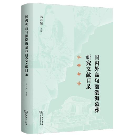 国内外高句丽渤海墓葬研究文献目录 商品图0