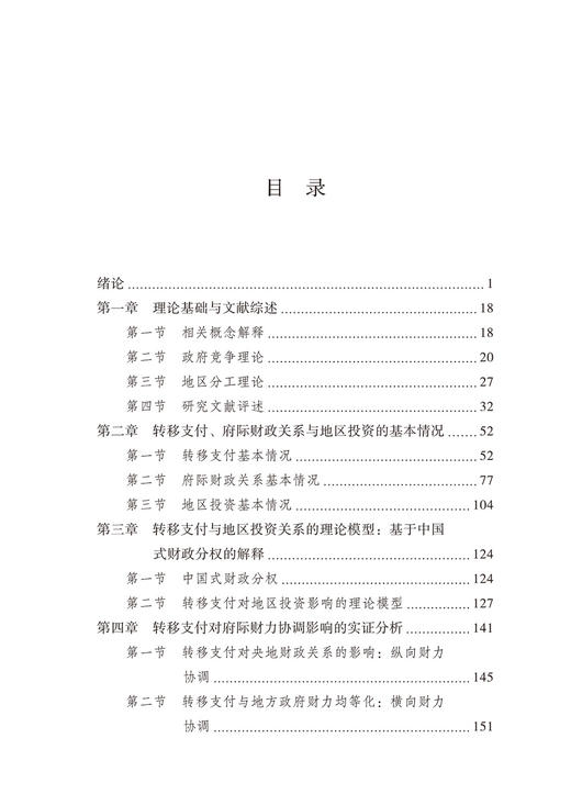 转移支付与地区投资：基于中国式财政分权的解释 商品图2