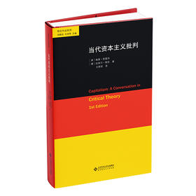 当代资本主义批判 9787303298280 "［美］南茜·弗雷泽 ［德］拉埃尔·耶吉/著 王贵贤/译" 耶吉作品系列 北京师范大学出版社 正版书籍