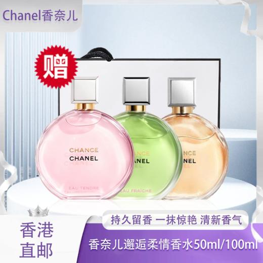 【春季焕新】【全球购&送专柜礼袋】CHANEL香奈儿邂逅柔情香水50ml/100ml·香港直邮 商品图0