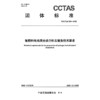 氢燃料电池混合动力机车整备技术要求T/CCTAS 258—2025 商品缩略图3