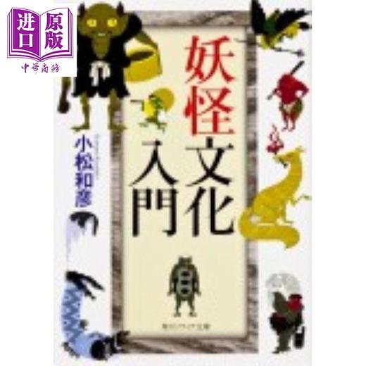 【中商原版】妖怪文化入门 小松和彦 中川学 日文原版日韩 妖怪文化入門 角川ソフィア文庫 商品图0