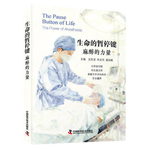 生命的暂停键：麻醉的力量 商品图1