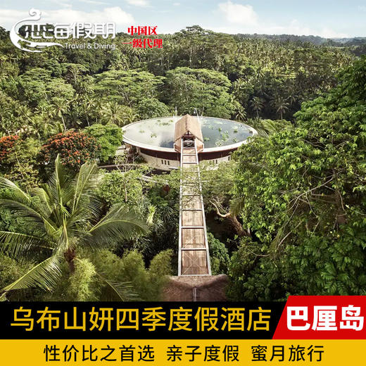 巴厘岛乌布山妍四季度假酒店 商品图0