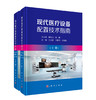 现代医疗设备配置技术指南（全二册） 商品缩略图0