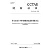 停车场电子不停车缴费碳减排核算方法T/CCTAS 269—2025 商品缩略图3