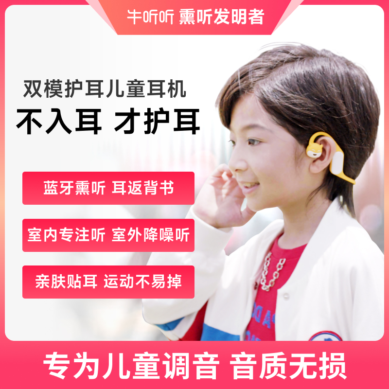 【资深用户推荐】牛听听双模护耳学习耳机