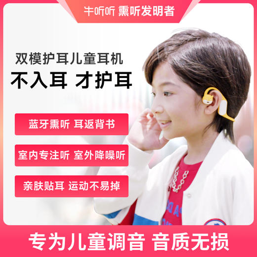 【资深用户推荐】牛听听双模护耳学习耳机 商品图0