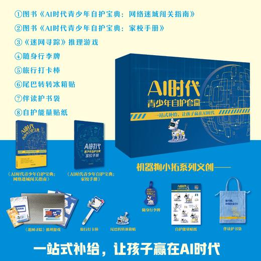 AI时代青少年自护套盒 商品图1