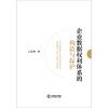企业数据权利体系的构造与保护   赵新潮著  法律出版社 商品缩略图1