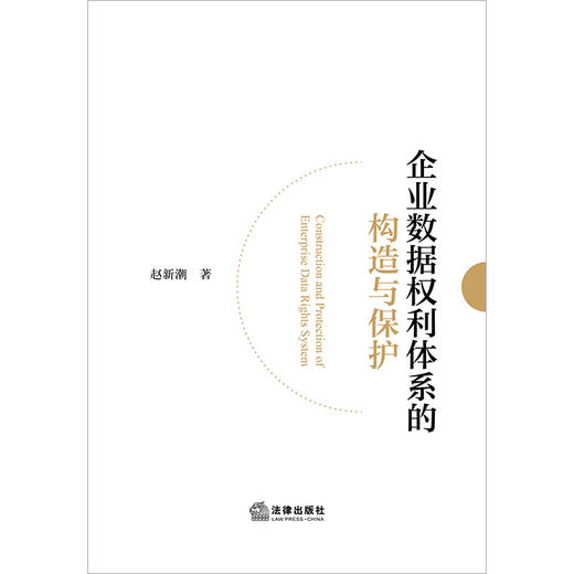 企业数据权利体系的构造与保护   赵新潮著  法律出版社 商品图1