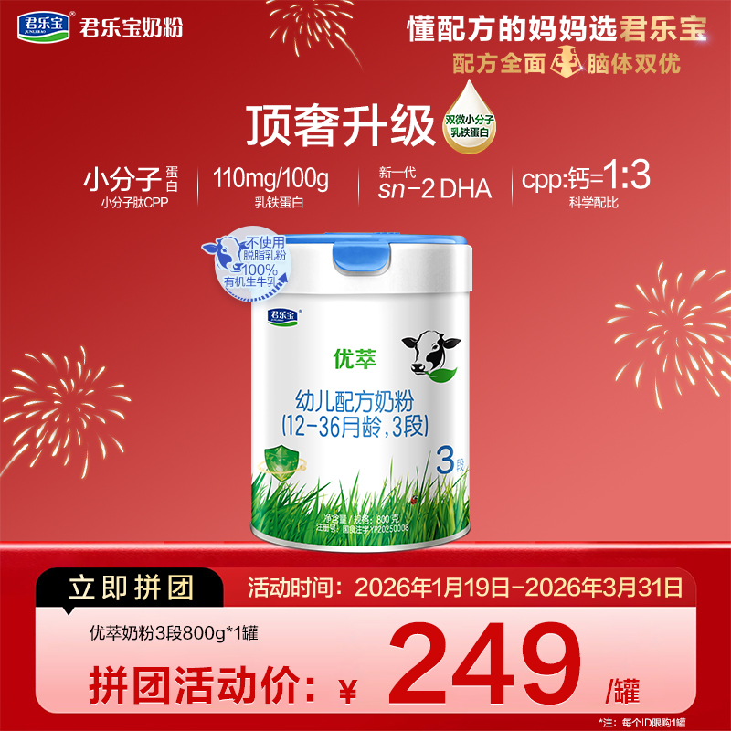 【拼团】优萃800g-3段幼儿配方奶粉*1罐