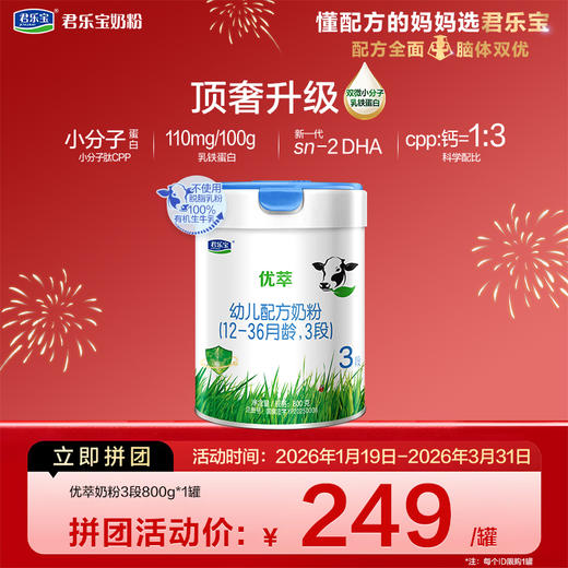 【拼团】优萃800g-3段幼儿配方奶粉*1罐 商品图0