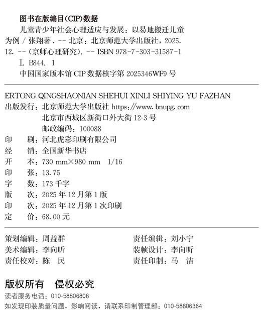 【高校文科教材】儿童青少年社会心理适应与发展:以易地搬迁儿童为例 9787303315871  张翔/著 北京师范大学出版社 正版书籍 商品图2