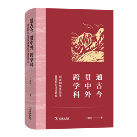 通古今 贯中外 跨学科：刘家和先生治学思想和方法论研究