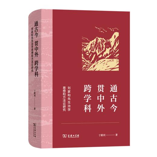 通古今 贯中外 跨学科：刘家和先生治学思想和方法论研究 商品图0
