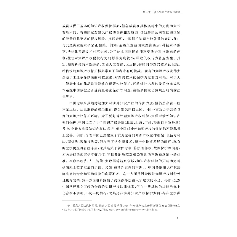 试读PDF-9787308270878(1-1)-涉外知识产权权益保护与纠纷解决:基于全方位流程化的研究_010.jpg