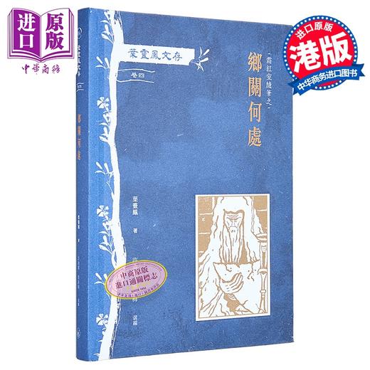 【中商原版】叶灵凤文存 卷四 霜红室随笔之乡关何处 港台原版 叶灵凤 香港三联书店 商品图0