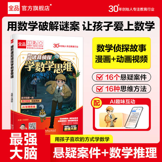 《跟着诸葛侦探学数学思维》全一册  9-15岁 16个悬疑侦探案件 16中数学思维方法 让孩子在潜移默化中提升数学思维 商品图0