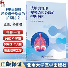 按甲类管理呼吸道传染病的护理防控 杨辉 潘玮 郝春霞 系统全面介绍按甲类管理呼吸道传染病的护理防控工作等 北京大学医学出版社