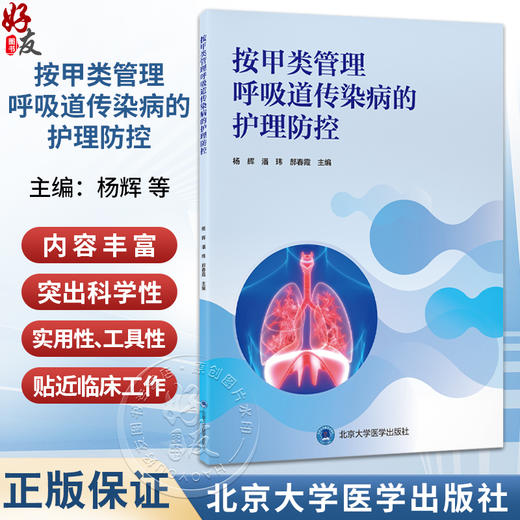 按甲类管理呼吸道传染病的护理防控 杨辉 潘玮 郝春霞 系统全面介绍按甲类管理呼吸道传染病的护理防控工作等 北京大学医学出版社 商品图0