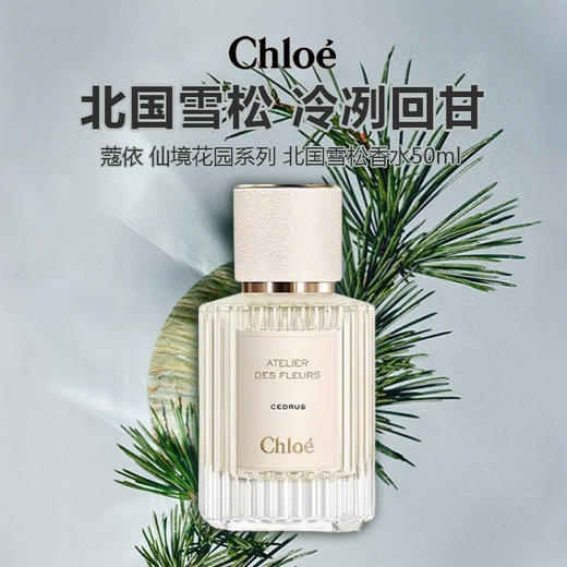 Chloe蔻依仙境花园系列 北国雪松香水50ml 自然持久淡香氛 商品图0