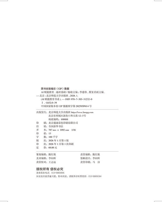 AI赋能教育：通识基础 9787303312320 杨晓/主编 ; 李建珍 , 蔡旻君/副主编 AI赋能教育书系 北京师范大学出版社 正版书籍 商品图2