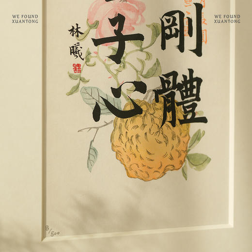 暄桐文房 林曦水墨 《金刚体 童子心》复刻画 限量500幅 商品图1
