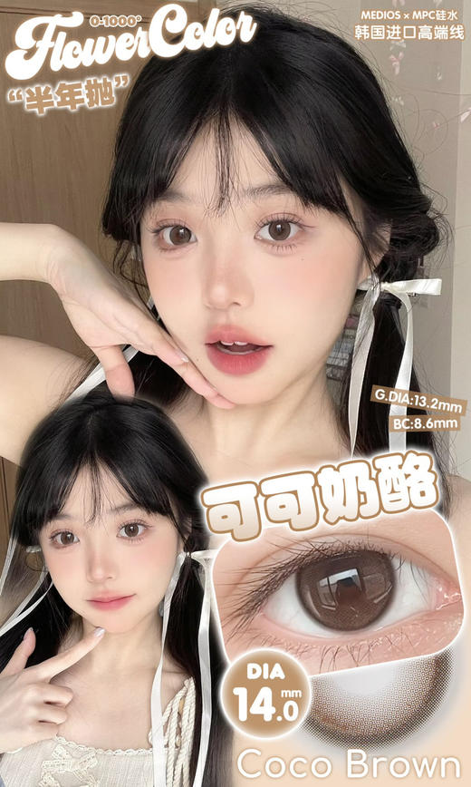 FLOWERCOLOR可可奶酪（佩戴直径:14.0mm) 商品图4