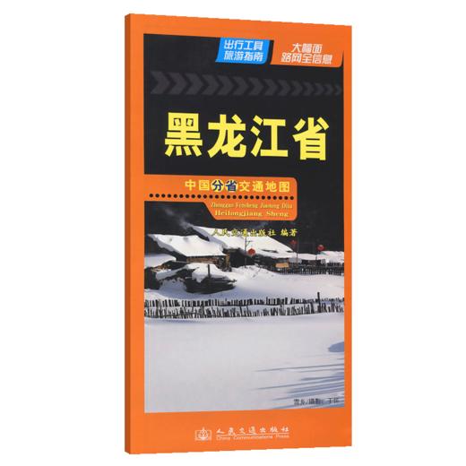 中国分省交通地图-黑龙江省(2026版) 商品图2