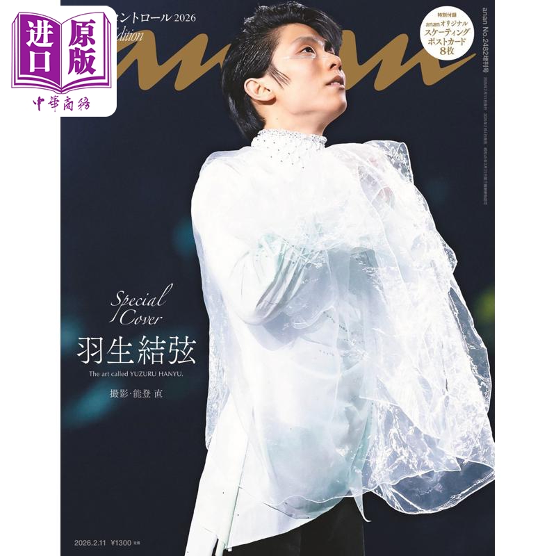 预售 【中商原版】anan 2026年2月11日号增刊 羽生结弦豪华特装封面 日文原版日韩 anan 羽生結弦豪華特装表紙 YUZURU