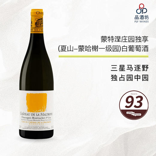 【独占园中园】2020 蒙特涅庄园独享（夏山-蒙哈榭一级园）白葡萄酒 Chateau de La Maltroye Chassagne Montrachet 1er Monopole 商品图0
