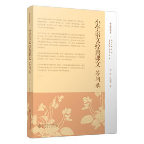 小学语文经典课文答问录 9787303304134 李哲 牛建宏/著 语文答问书系 北京师范大学出版社 正版书籍