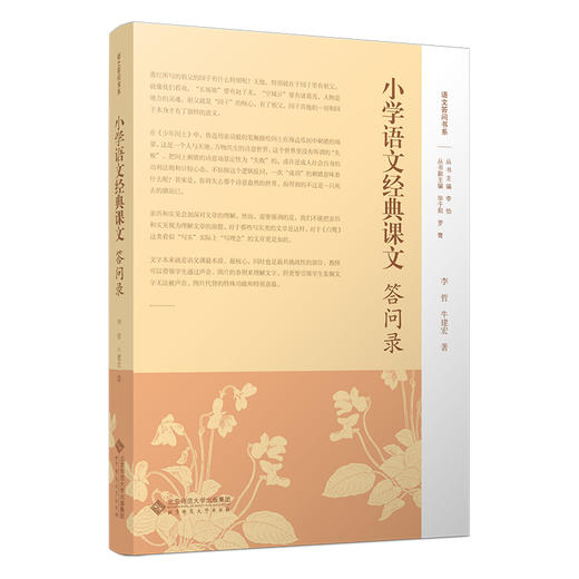 小学语文经典课文答问录 9787303304134 李哲 牛建宏/著 语文答问书系 北京师范大学出版社 正版书籍 商品图0