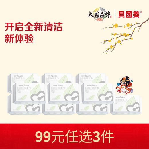 【新人99元任选3件】限购1件，BEINGMATE亲肤绵柔巾(40抽)x10包 商品图0