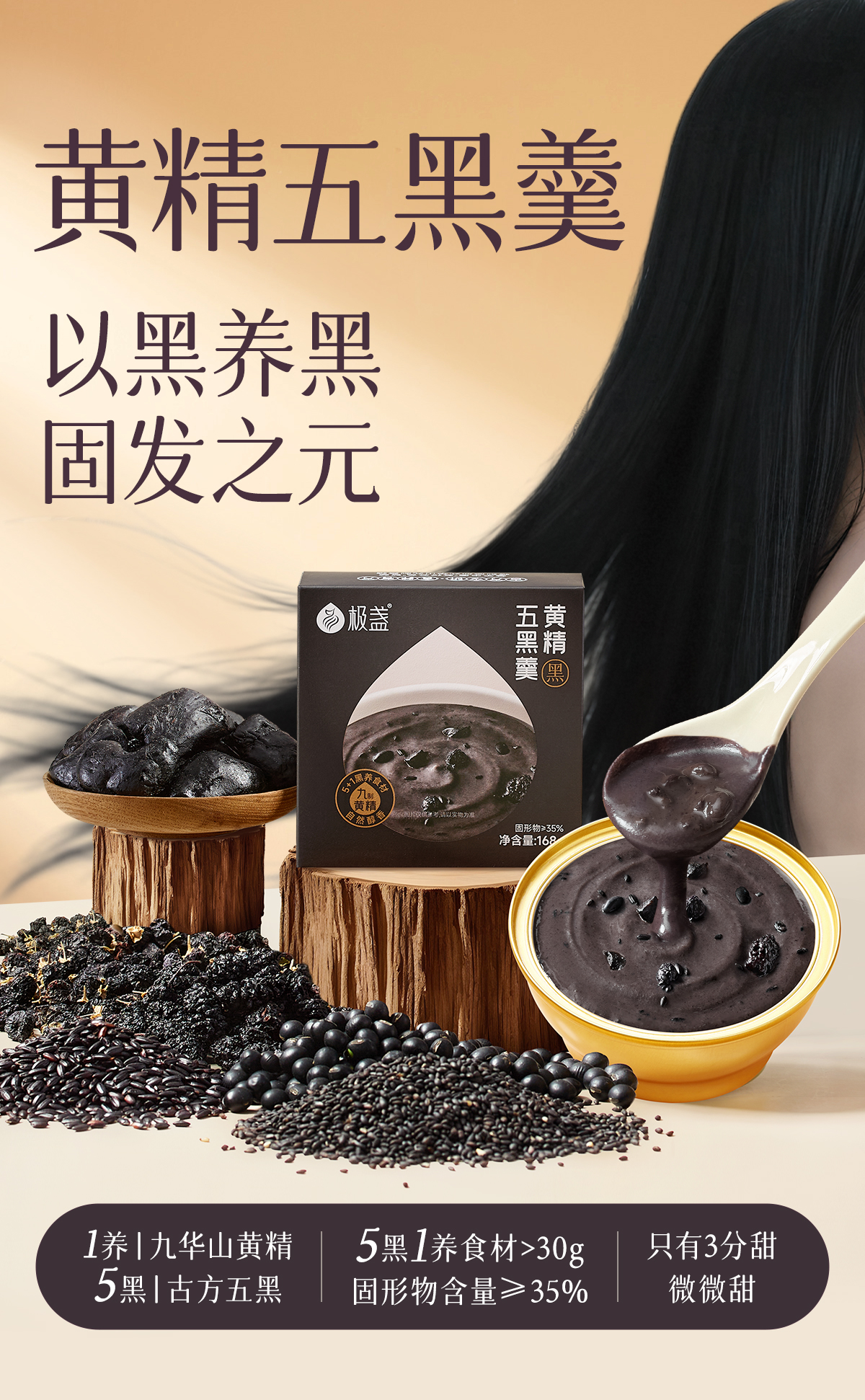 极盏黄精五黑羹   以黑养黑固发之元   开盖即食