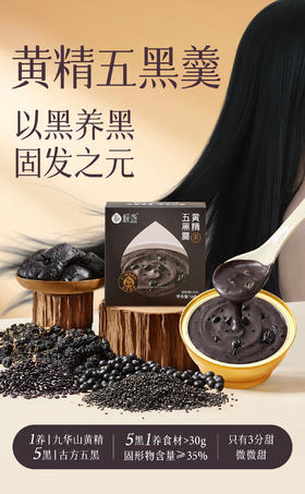 极盏黄精五黑羹   以黑养黑固发之元   开盖即食