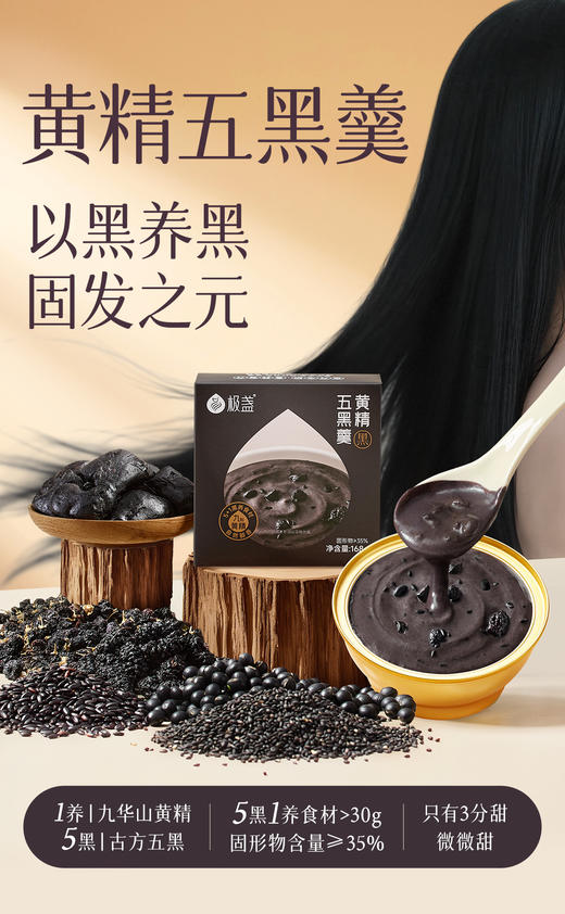 极盏黄精五黑羹   以黑养黑固发之元   开盖即食 商品图0