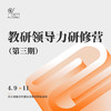 2026教研领导力研修营（第三期） 商品缩略图0