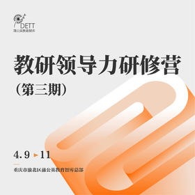 2026教研领导力研修营（第三期）