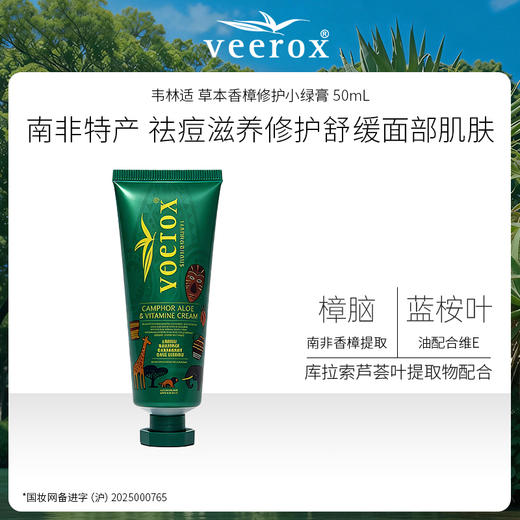 南非进口 Veerox 韦林适 草本香樟修护小绿膏 50mL 软管便携 商品图0