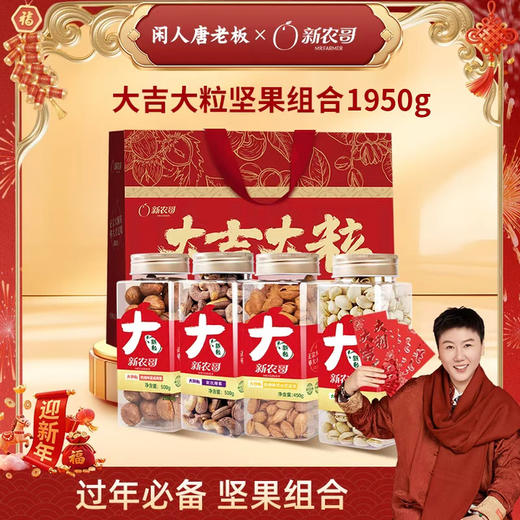[唐老板专属]新农哥坚果礼盒大吉大粒1950g过年礼盒过年必备充饥食品 商品图0