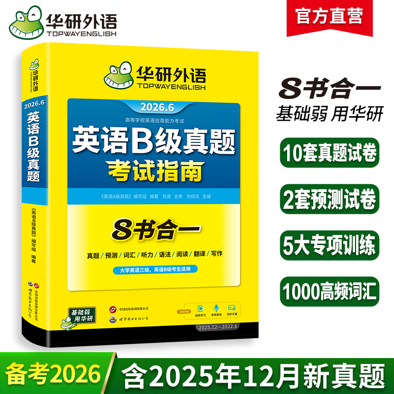 华研外语 英语b级考试真题试卷 备考2026年6月大学英语三级AB级英语3级应用能力考试复习资料教材历年真题预测词汇单词听力阅读书