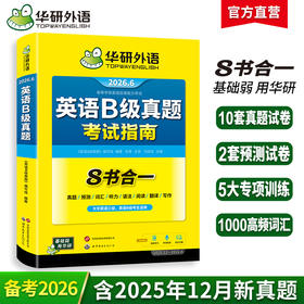 华研外语 英语b级考试真题试卷 备考2026年6月大学英语三级AB级英语3级应用能力考试复习资料教材历年真题预测词汇单词听力阅读书