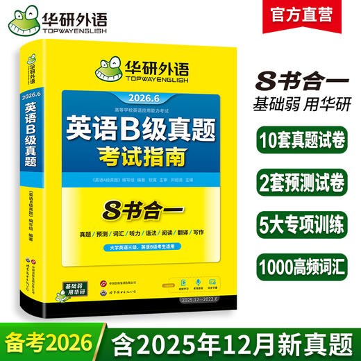 华研外语 英语b级考试真题试卷 备考2026年6月大学英语三级AB级英语3级应用能力考试复习资料教材历年真题预测词汇单词听力阅读书 商品图0