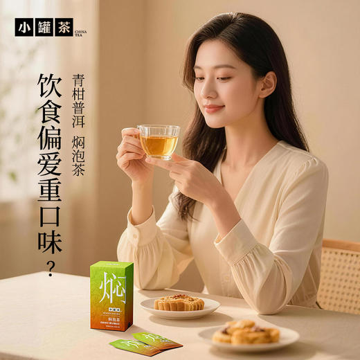 [组合任选]小罐茶 焖泡系列茉莉普洱/黑乌龙/桂花六堡/陈皮白茶/青柑普洱茶  10袋装   自饮好喝【现货】 商品图2