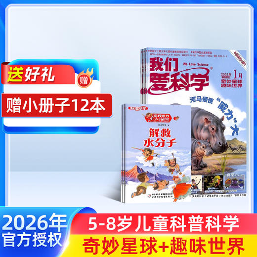 我们爱科学 儿童版/少年版  1年共12期  2026年5月起订 商品图0