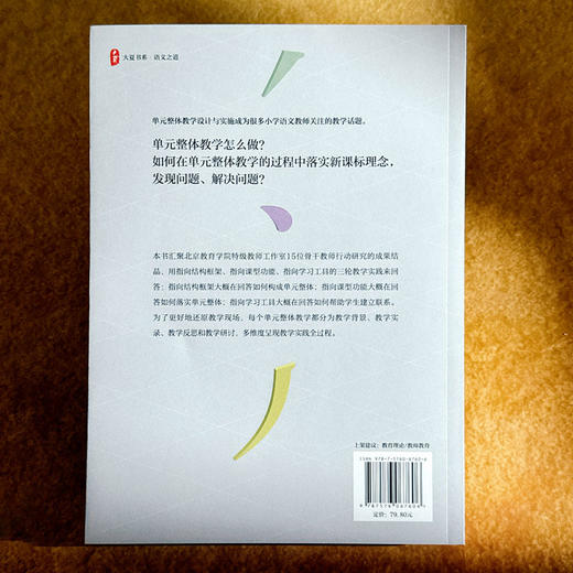 小学语文单元整体教学怎么做 大夏书系 语文之道 李怀源 商品图2